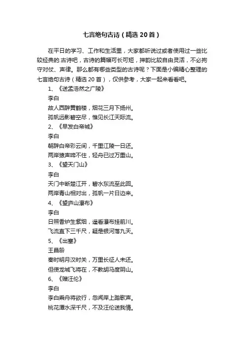 七言绝句古诗（精选20首）