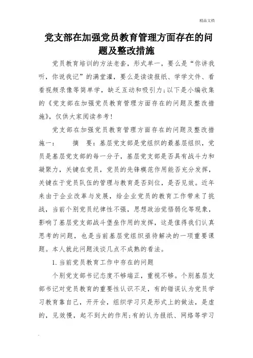 党支部在加强党员教育管理方面存在问题及整改措施