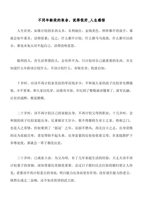 不同年龄段的取舍,说得很好_人生感悟
