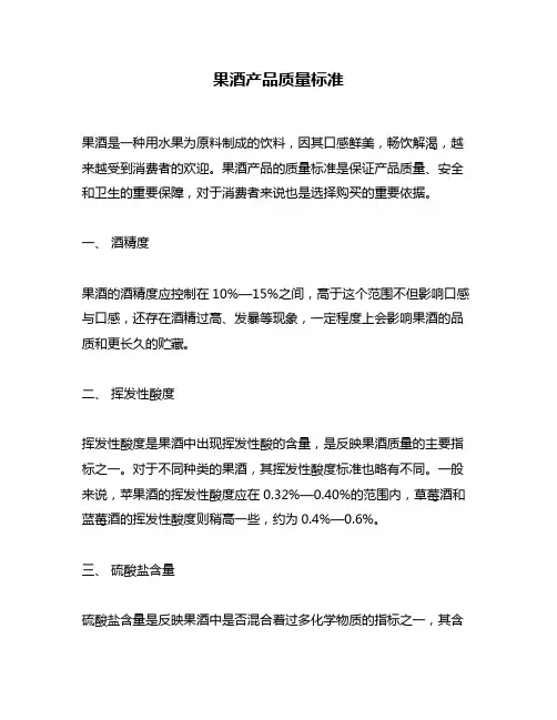 果酒产品质量标准