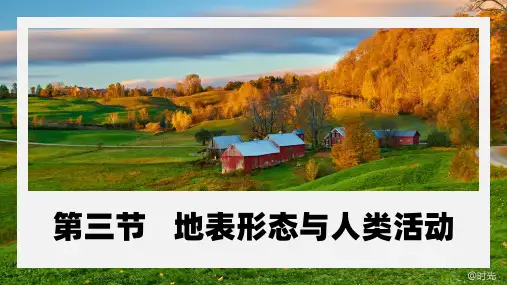 23 地表形态与人类活动(课件)-2023学年高二地理上册同步备课系列(湘教版2019选择性必修1)