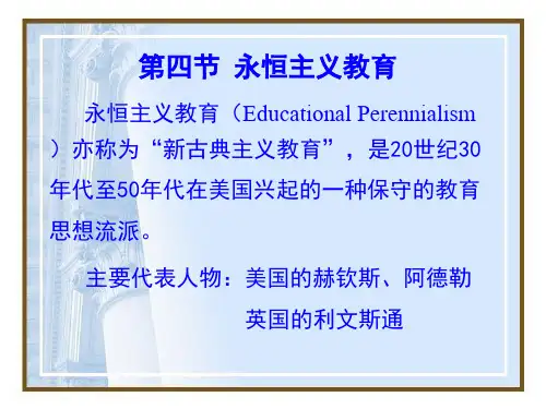 永恒主义教育