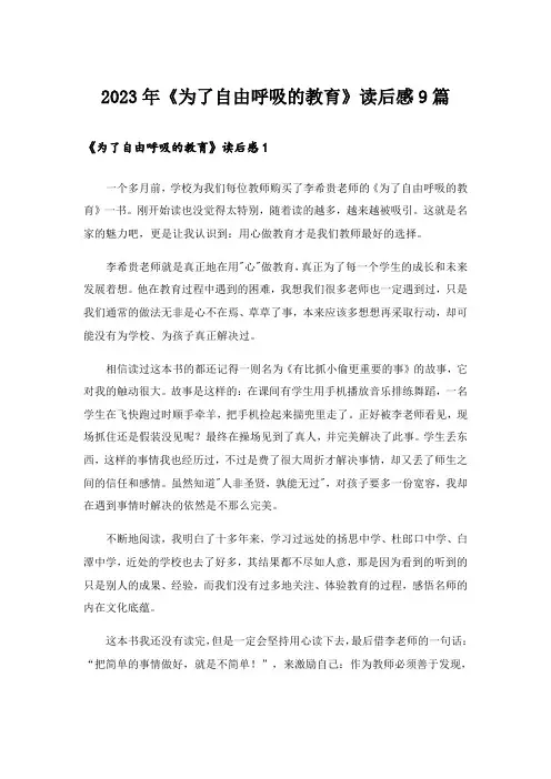 2023年《为了自由呼吸的教育》读后感9篇