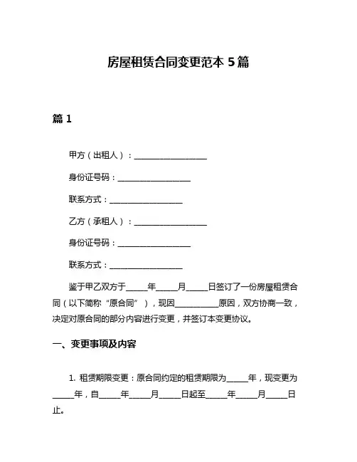 房屋租赁合同变更范本5篇