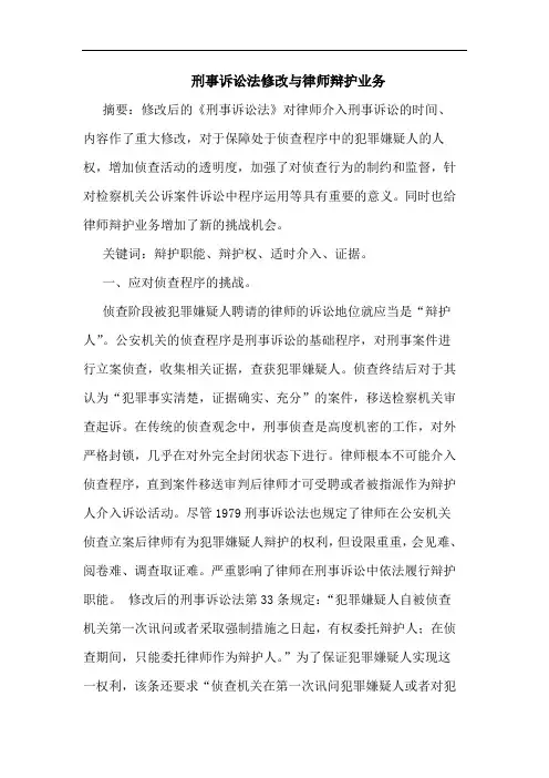 刑事诉讼法修改与律师辩护业务论文