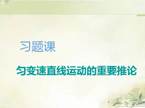 2019鲁科版新教材高中物理必修第一册第二章习题课：匀变速直线运动的重要推论课件
