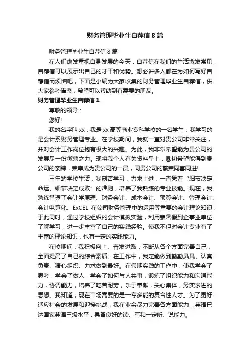 财务管理毕业生自荐信8篇