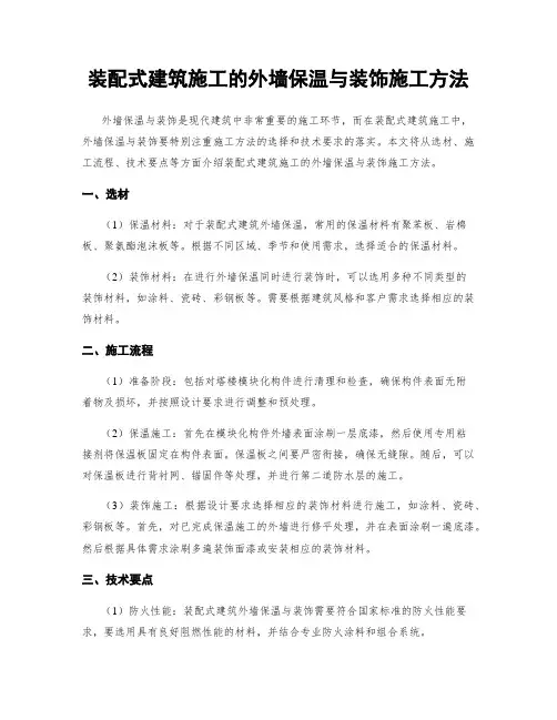 装配式建筑施工的外墙保温与装饰施工方法