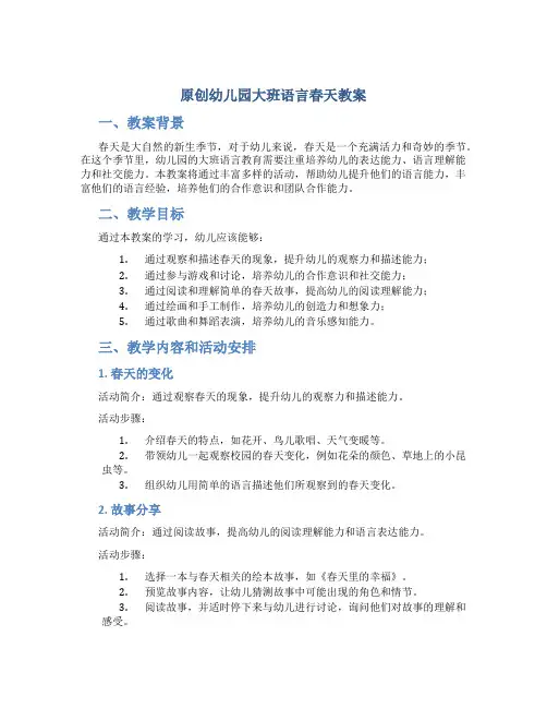 原创幼儿园大班语言春天教案