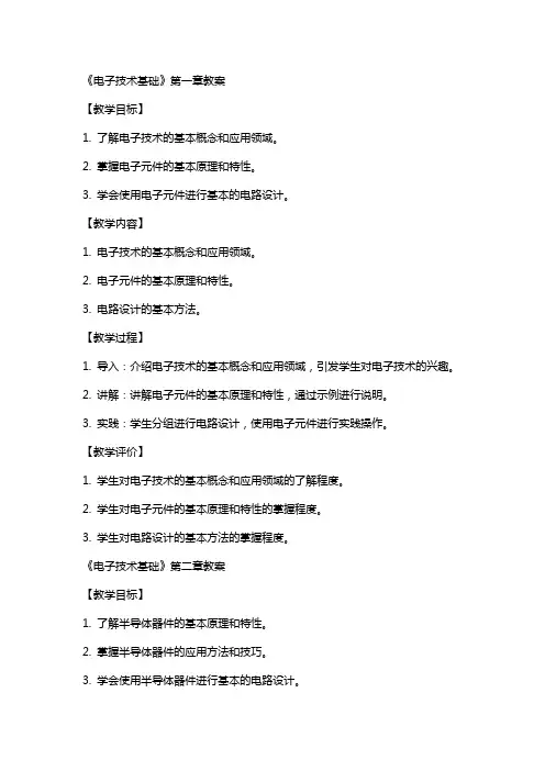 《电子技术基础》正式教案
