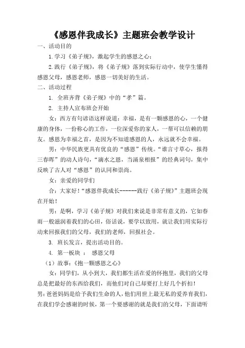 感恩伴我成长主题班会设计