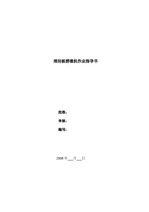 埋刮板捞渣机检修作业指导书