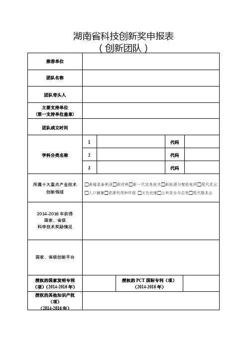 湖南省科技创新奖申报表(创新团队)【模板】