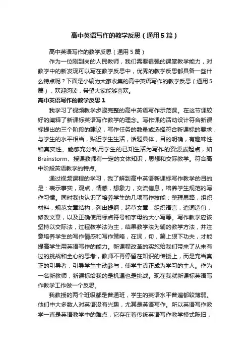 高中英语写作的教学反思（通用5篇）