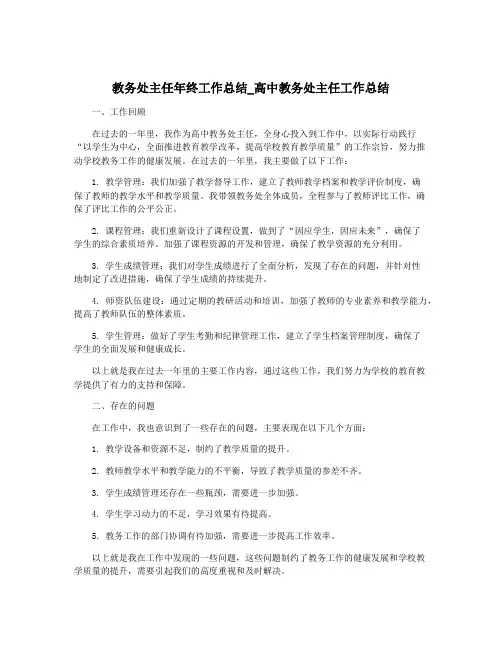 教务处主任年终工作总结_高中教务处主任工作总结