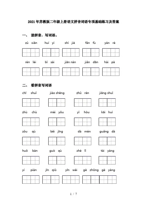 2021年苏教版二年级上册语文拼音词语专项基础练习及答案