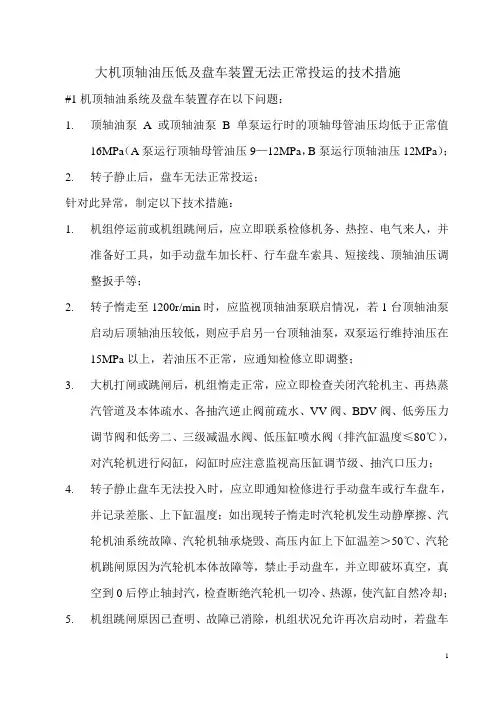 大机顶轴油压低及盘车装置无法正常投运的技术措施