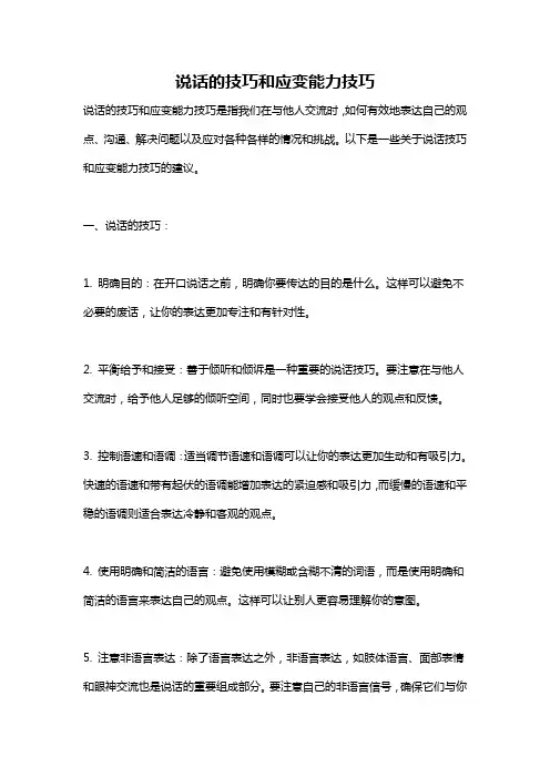 说话的技巧和应变能力技巧