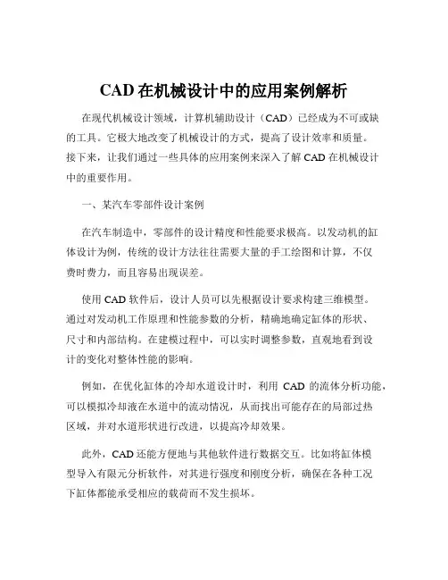 CAD在机械设计中的应用案例解析