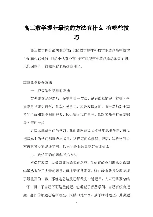 高三数学提分最快的方法有什么 有哪些技巧