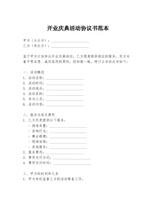开业庆典活动协议书范本