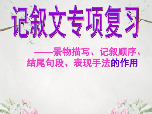 作文-初中记叙文专项复习——景物描写、记叙顺序、结尾句段、表现手法的作用ppt优秀PPT