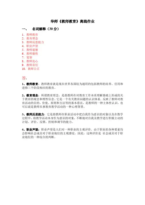 华师2014春《教师教育》离线作业答案