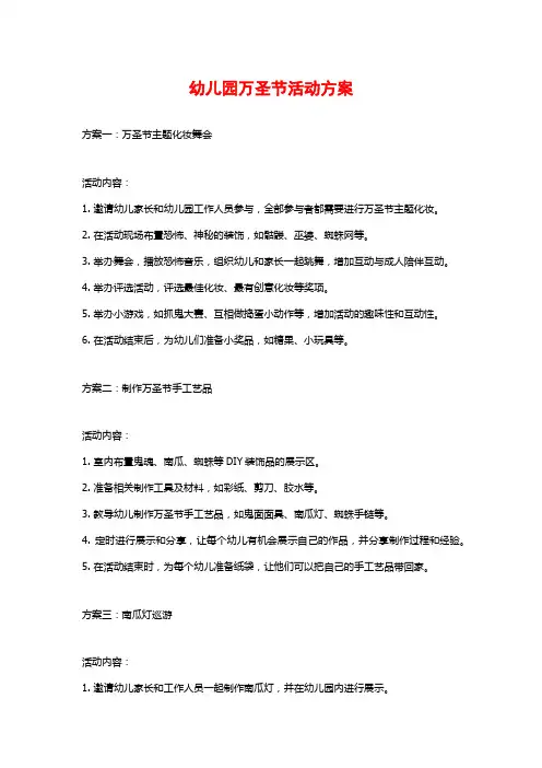 幼儿园万圣节活动方案