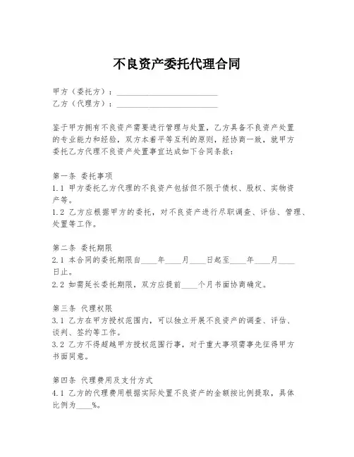 不良资产委托代理合同