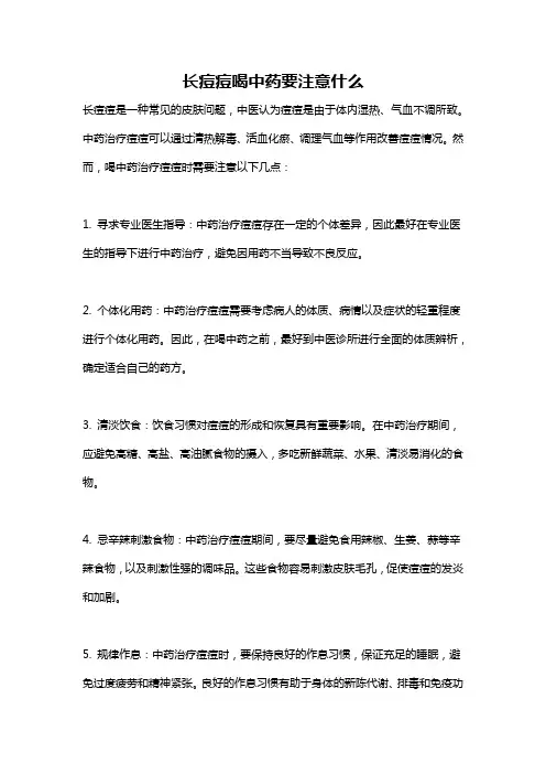 长痘痘喝中药要注意什么