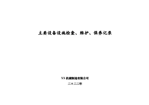 主要设备设施维护保养记录