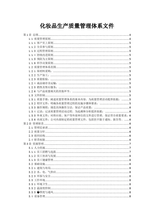 化妆品生产质量管理体系文件