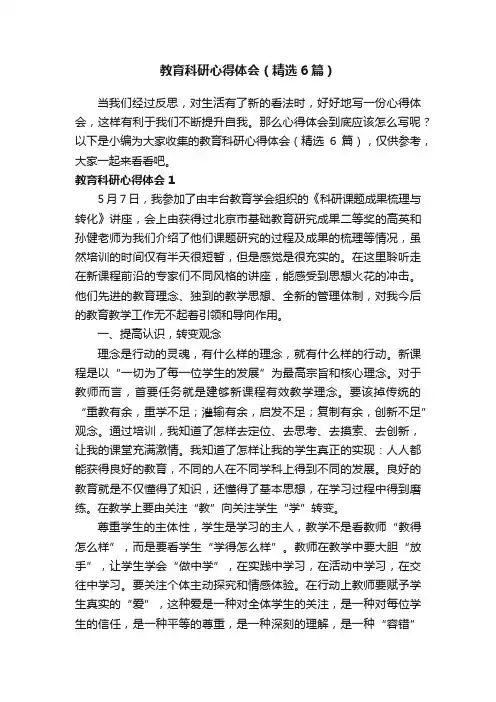 教育科研心得体会（精选6篇）