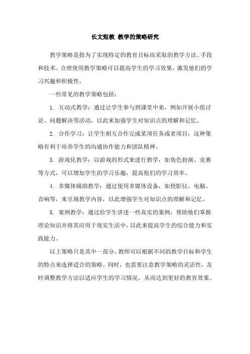 长文短教 教学的策略研究