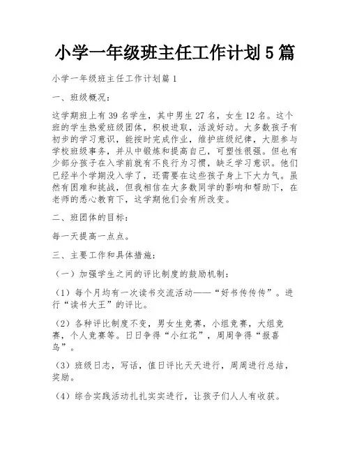 小学一年级班主任工作计划5篇