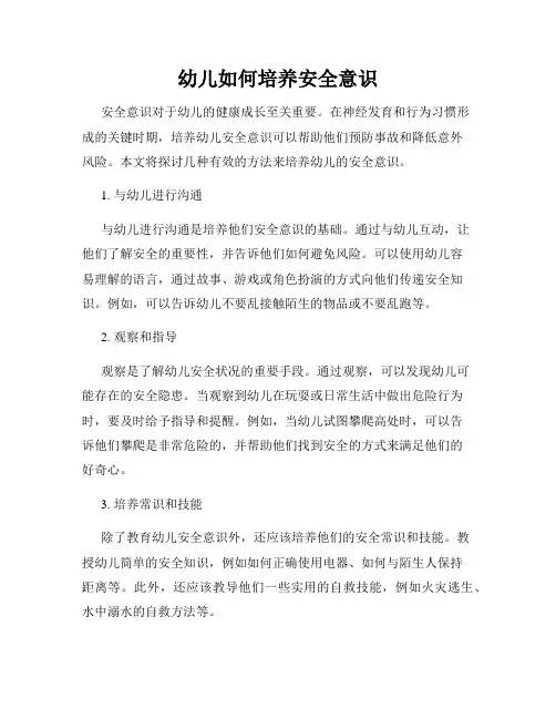 幼儿如何培养安全意识