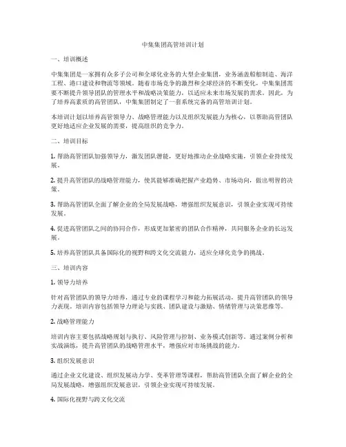 中集集团高管培训计划