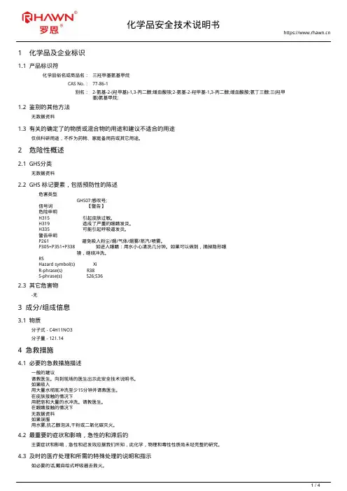三羟甲基氨基甲烷77-86-1