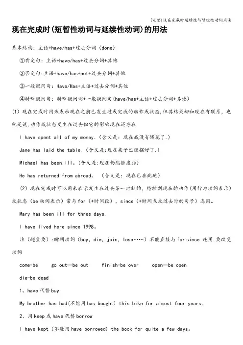 (完整)现在完成时延续性与暂短性动词用法