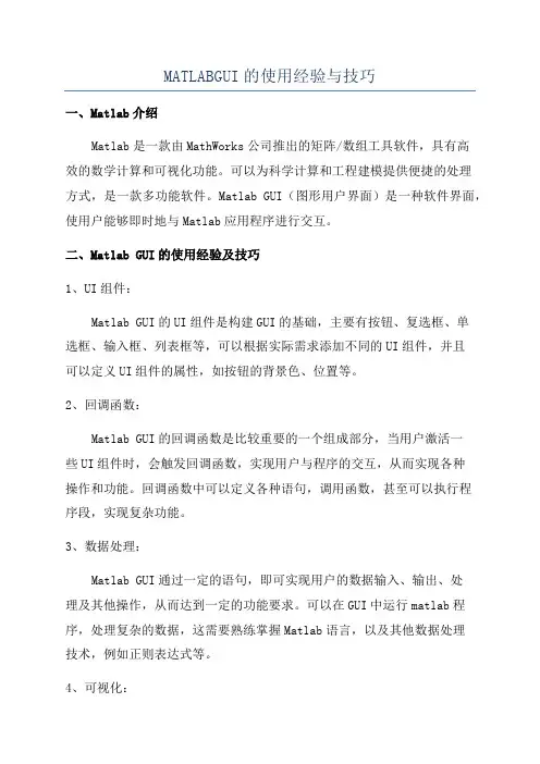 MATLABGUI的使用经验与技巧