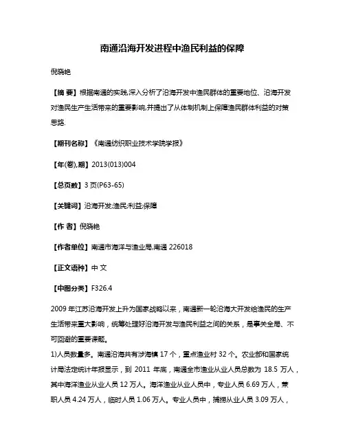 南通沿海开发进程中渔民利益的保障