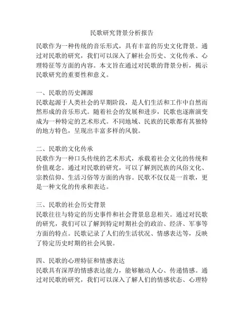 民歌研究背景分析报告
