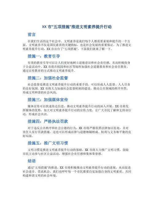 XX市“五项措施”推进文明素养提升行动