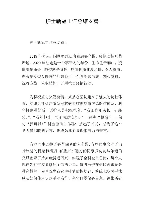护士新冠工作总结6篇