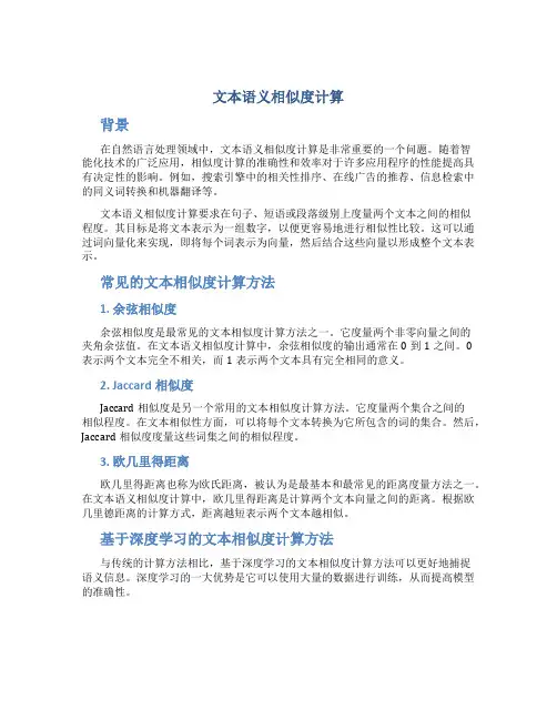 文本语义相似度计算