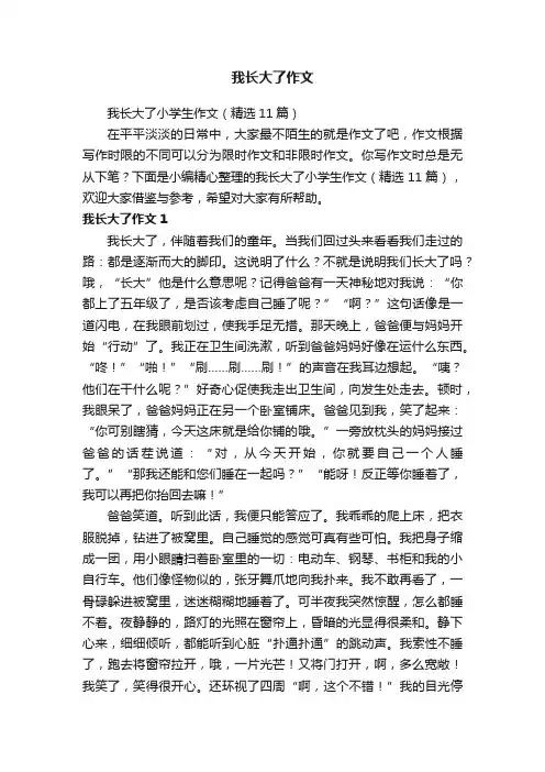 我长大了作文