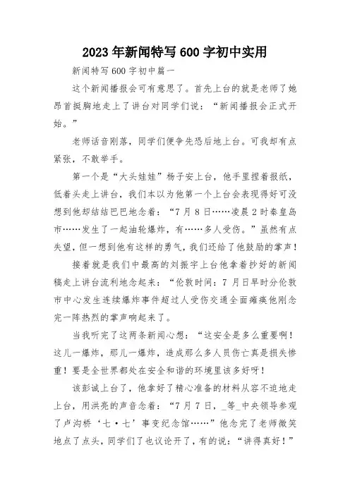 2023年新闻特写600字初中实用