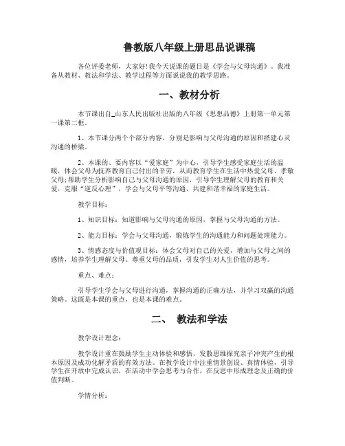 鲁教版八年级上册思品说课稿