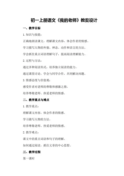 初一上册语文《我的老师》教案设计