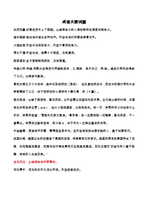 成语大赛试题库（带答案及解析）